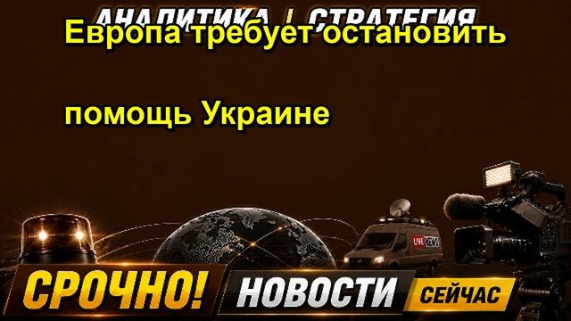 Европа требует остановить помощь Украине