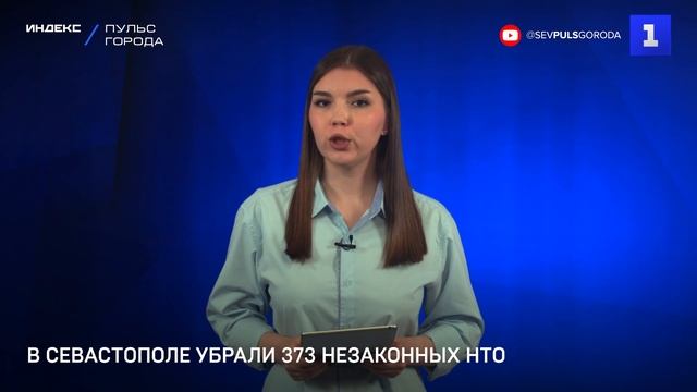 В Севастополе убрали 373 незаконных НТО