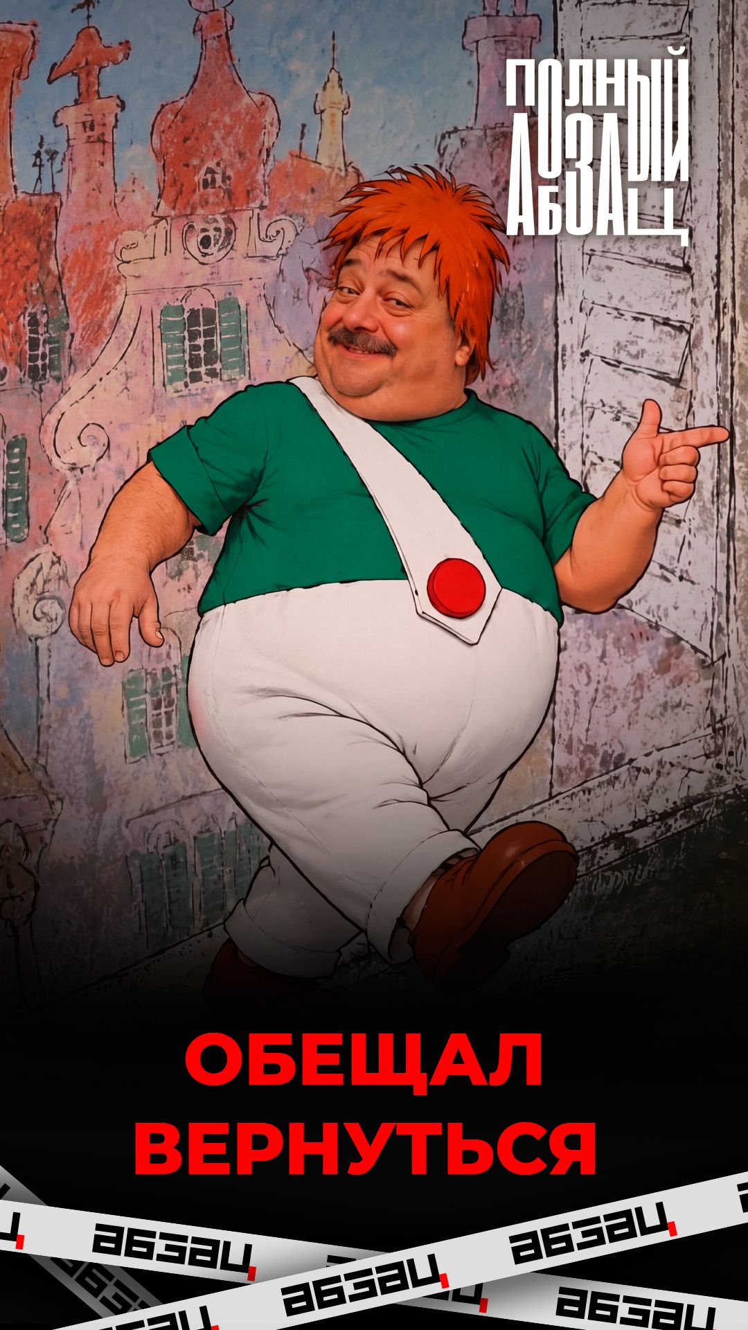 Обещал вернуться