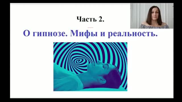 О гипнозе. Мифы и реальность.