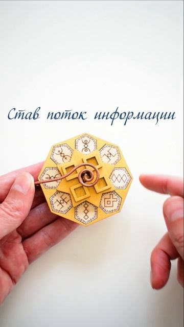 Рунический Алатырь, став поток информации