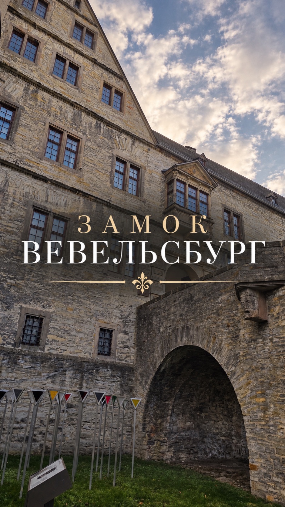 Замок Вевельсбург 🇩🇪