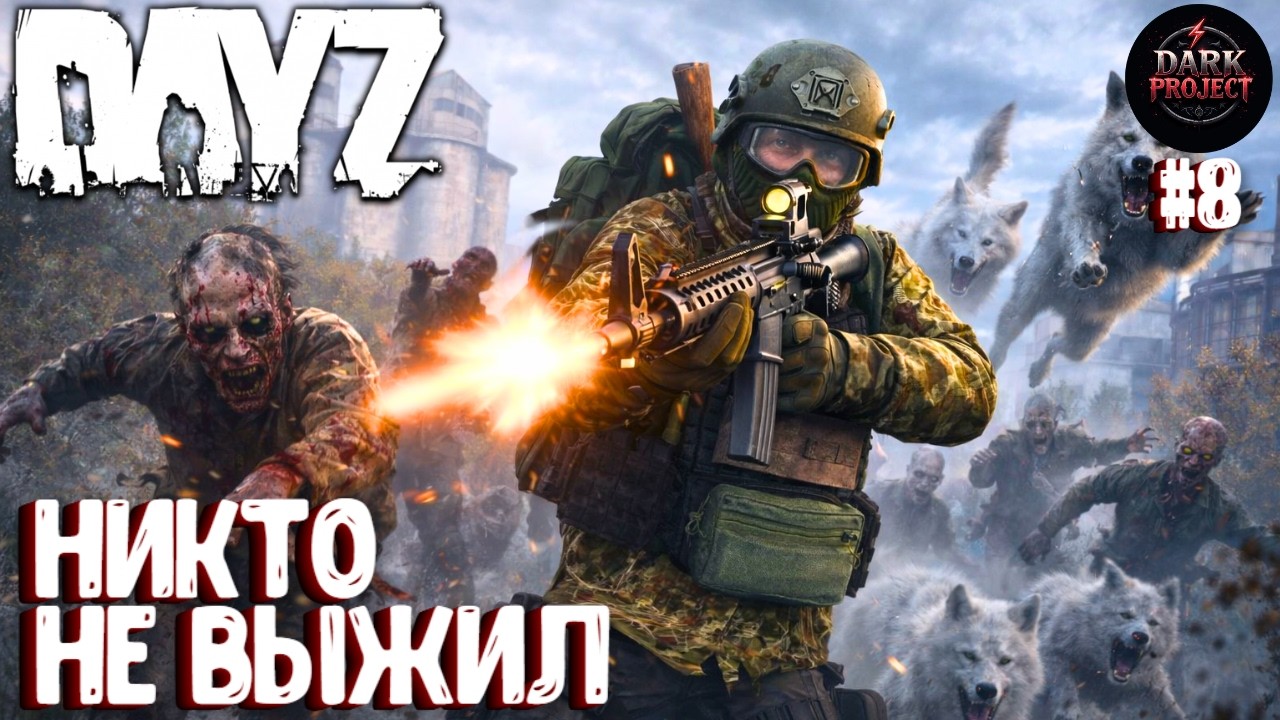 НИКТО НЕ ВЫЖИЛ!!! DAYZ DARK PROJECT PVE MAIN | ВЕСНА #8
