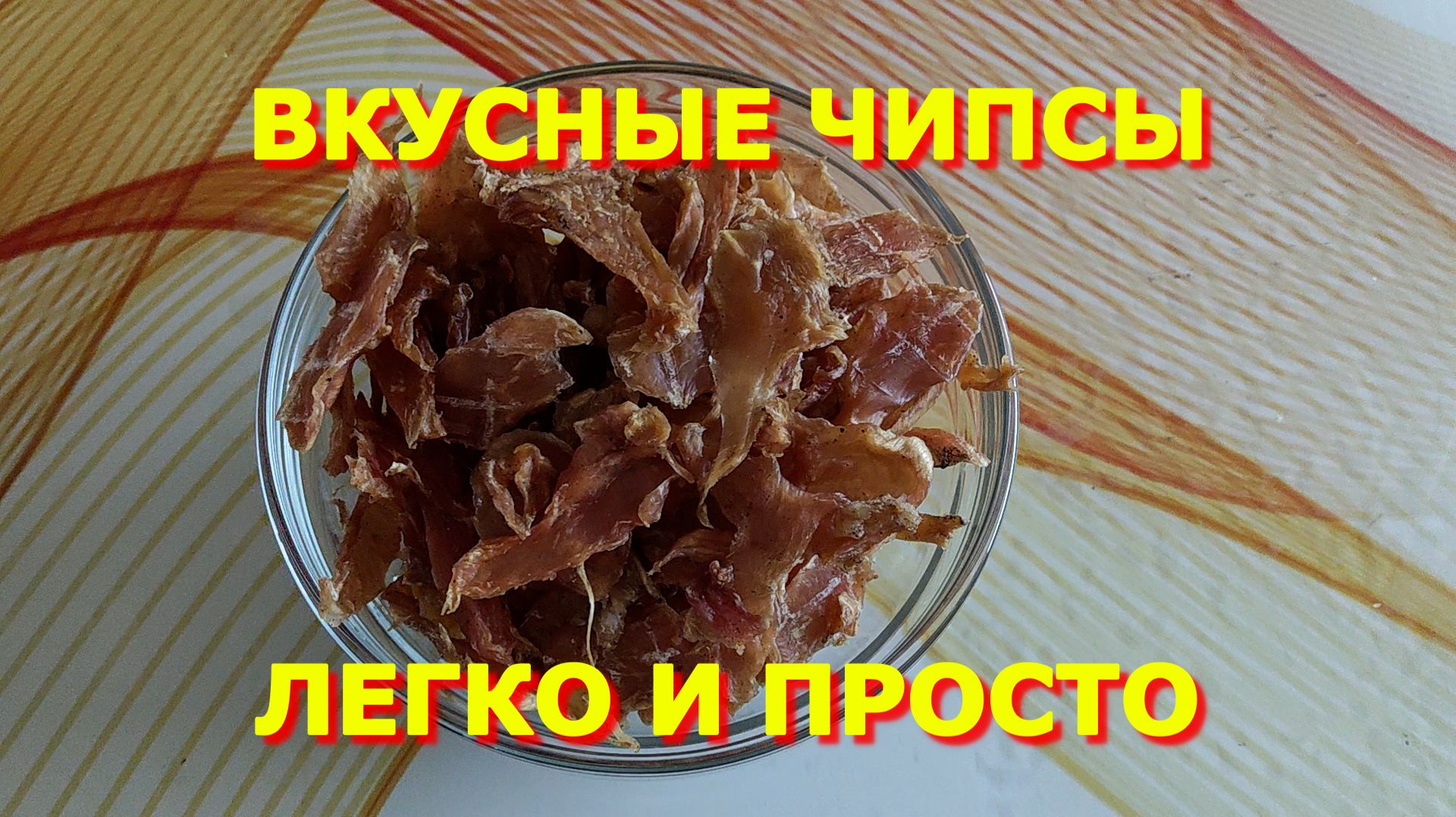 189. #Делаем вкусные #мясные #чипсы