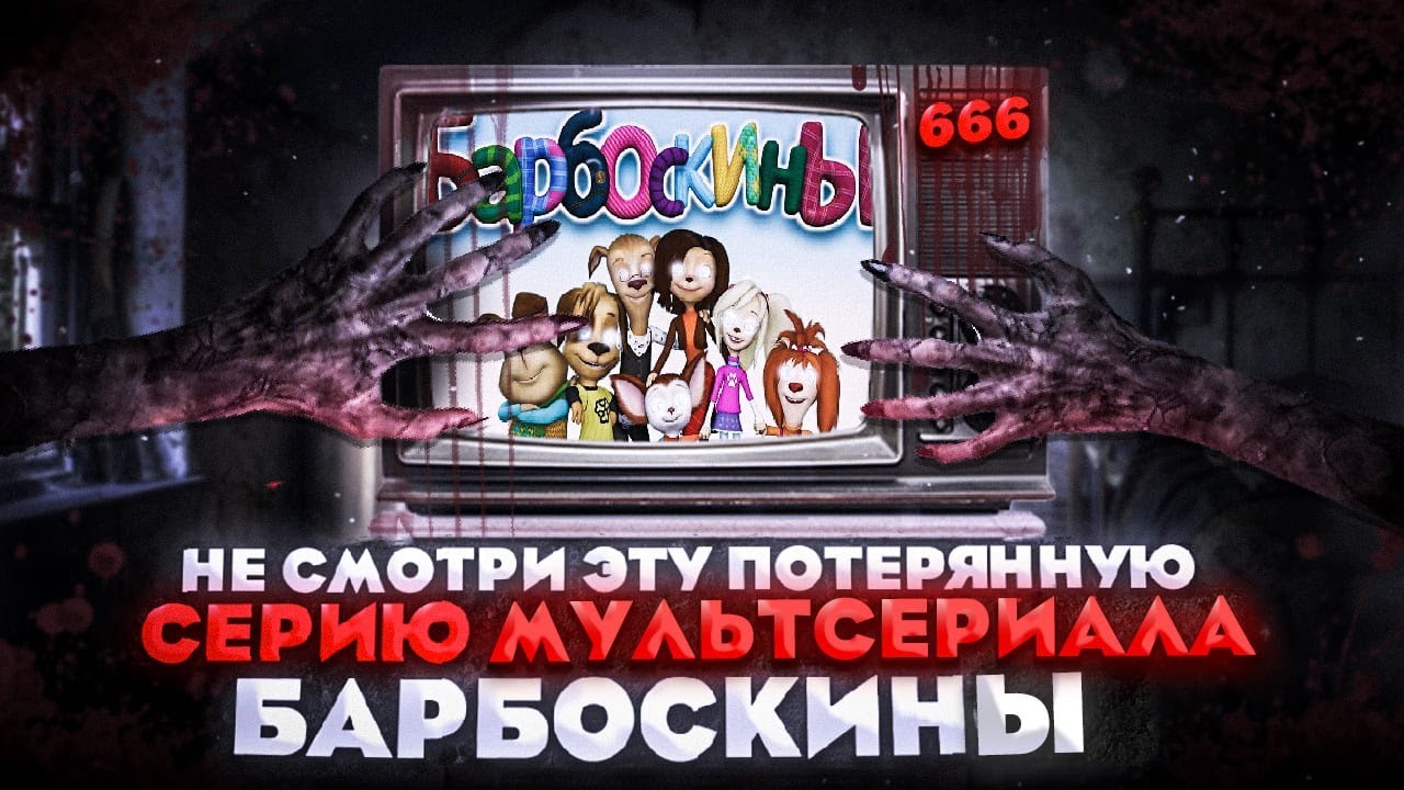 ПОТЕРЯННАЯ СЕРИЯ БАРБОСКИНЫХ 😱