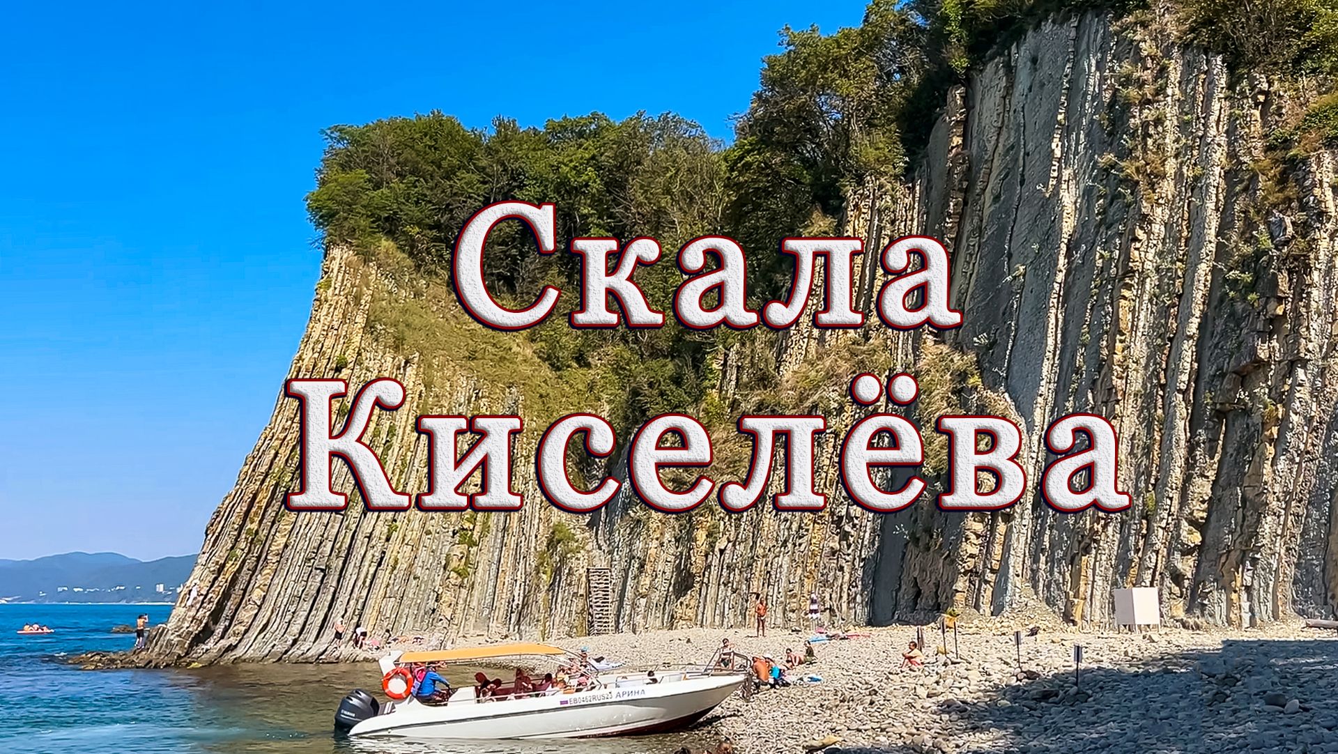 Туапсе, Скала Киселёва, центральный пляж, август 2026