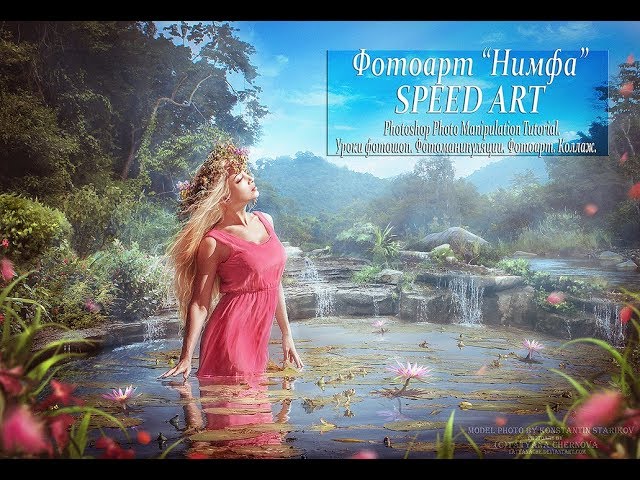 Нимфа. Фотоманипуляция. Nymph. Photomanipulation