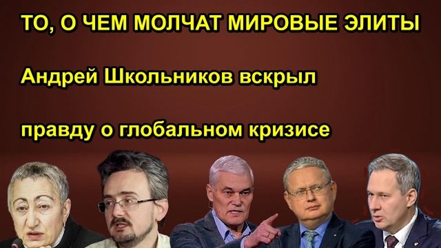ТО, О ЧЕМ МОЛЧАТ МИРОВЫЕ ЭЛИТЫ Андрей Школьников вскрыл правду о глобальном кризисе
