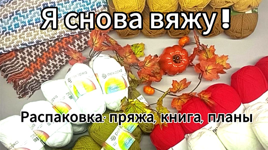 РАСПАКОВКА ПРЯЖИ | Плед, дорожный проект и не только!