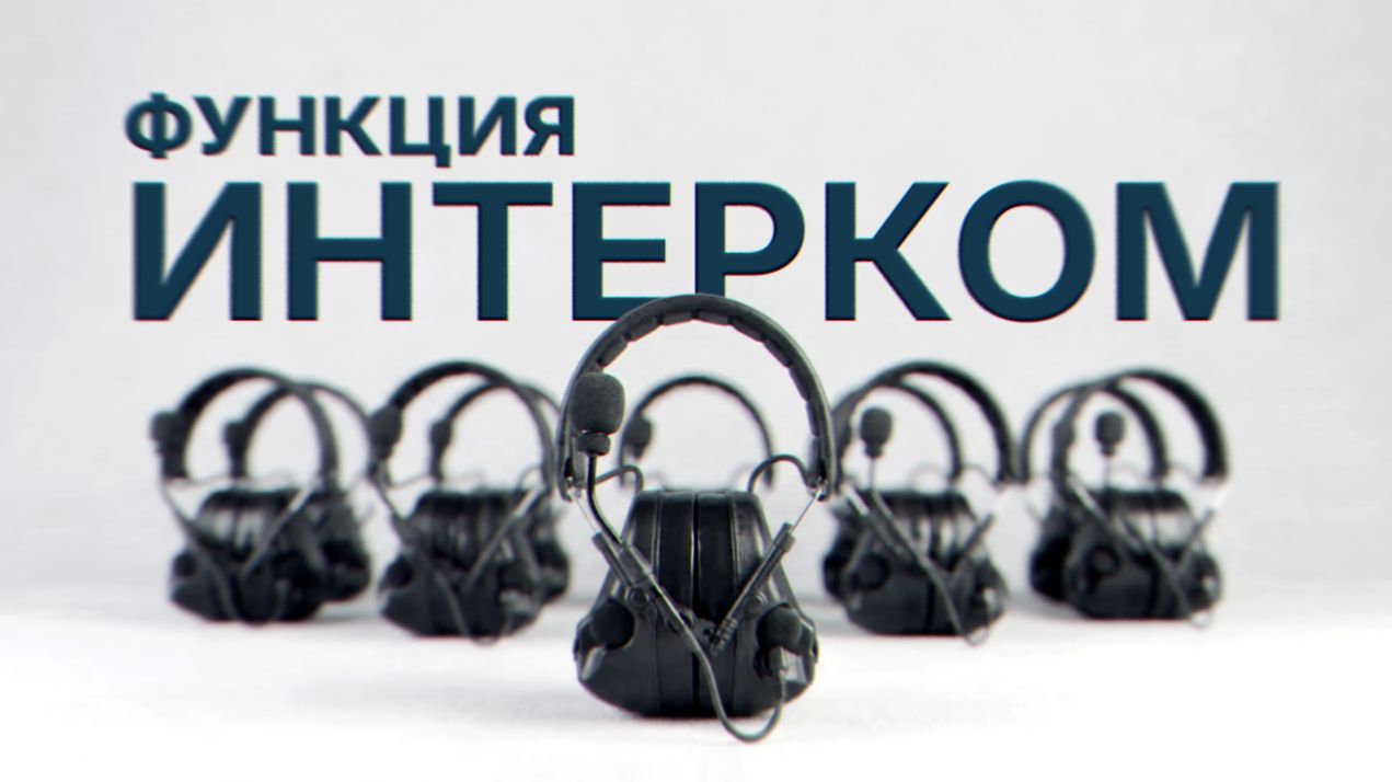 Функция «Интерком» в наушниках «Пётр»