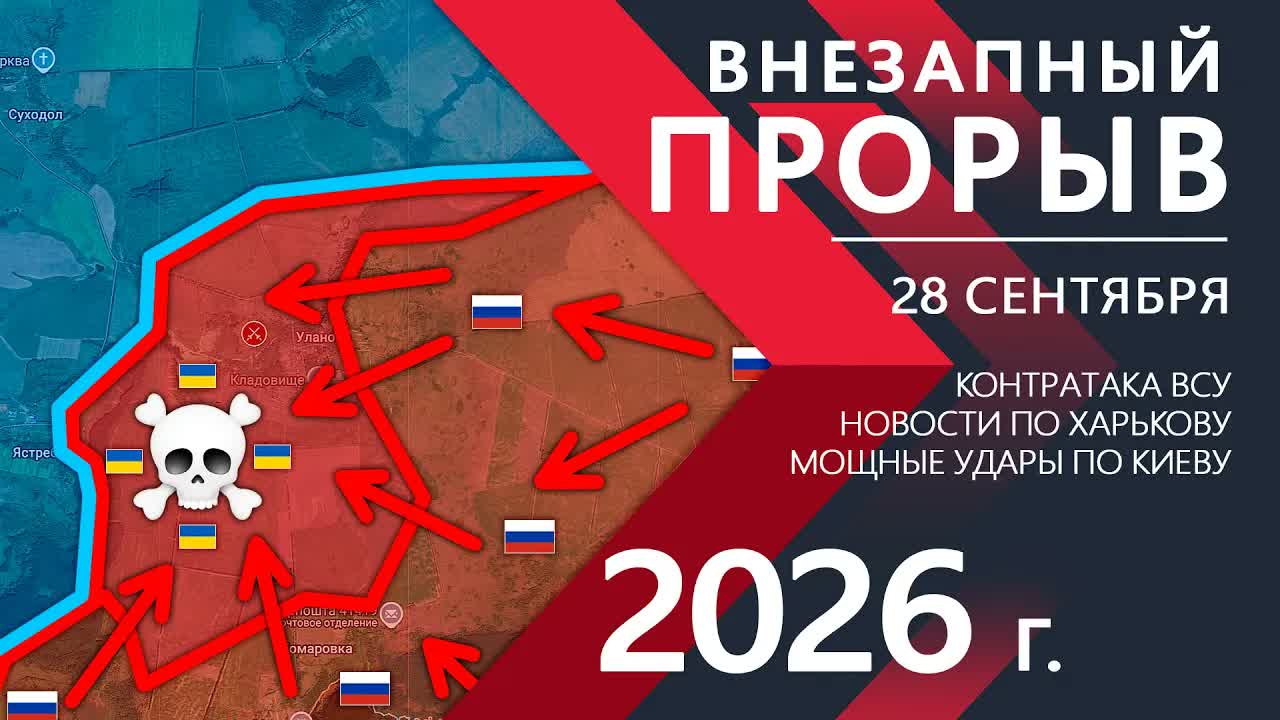 ВНЕЗАПНЫЙ ПРОРЫВБойцы ВСУ не ОЖИДАЛИ такого МАНЕВРАКарта Боевых действий на 28.09.2026