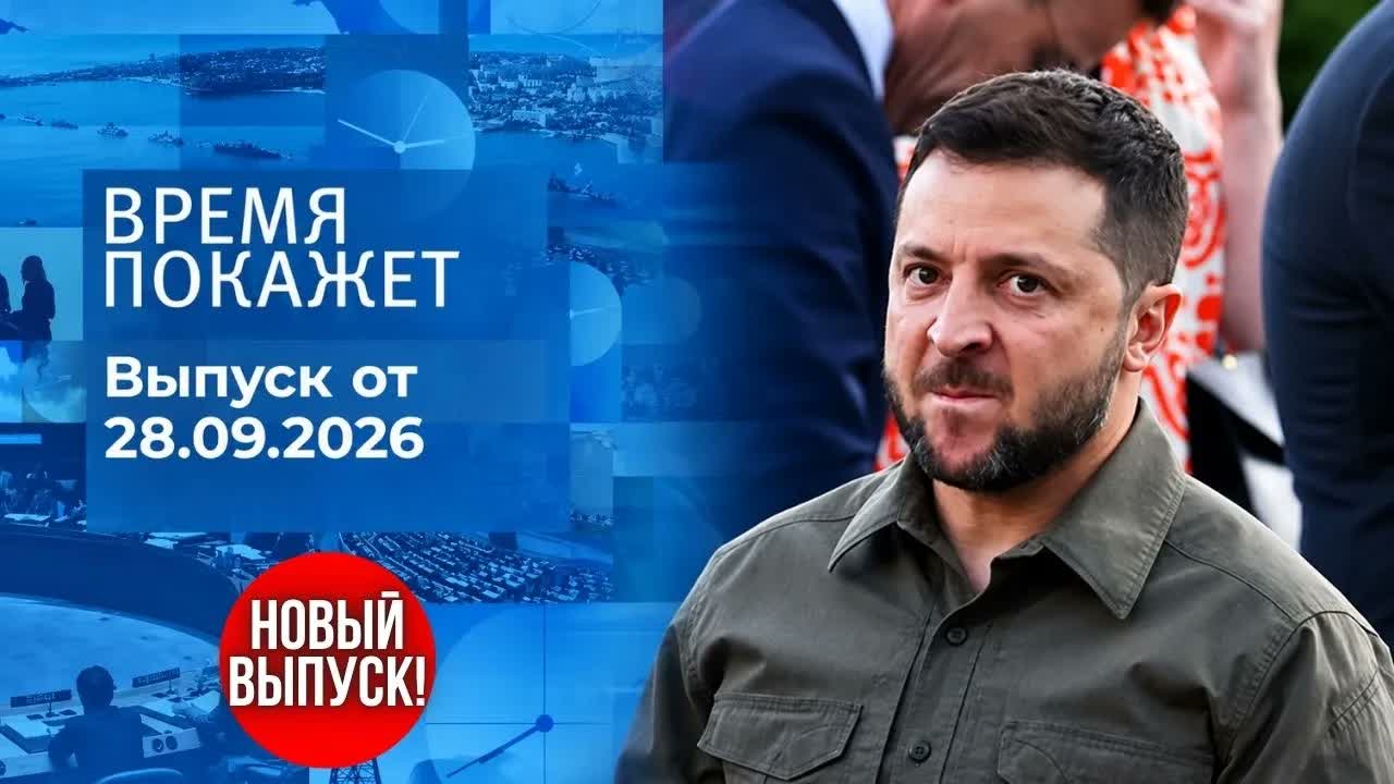 Время покажет | Новый выпуск от 28 сентября | Зеленский сорвался на камеру!