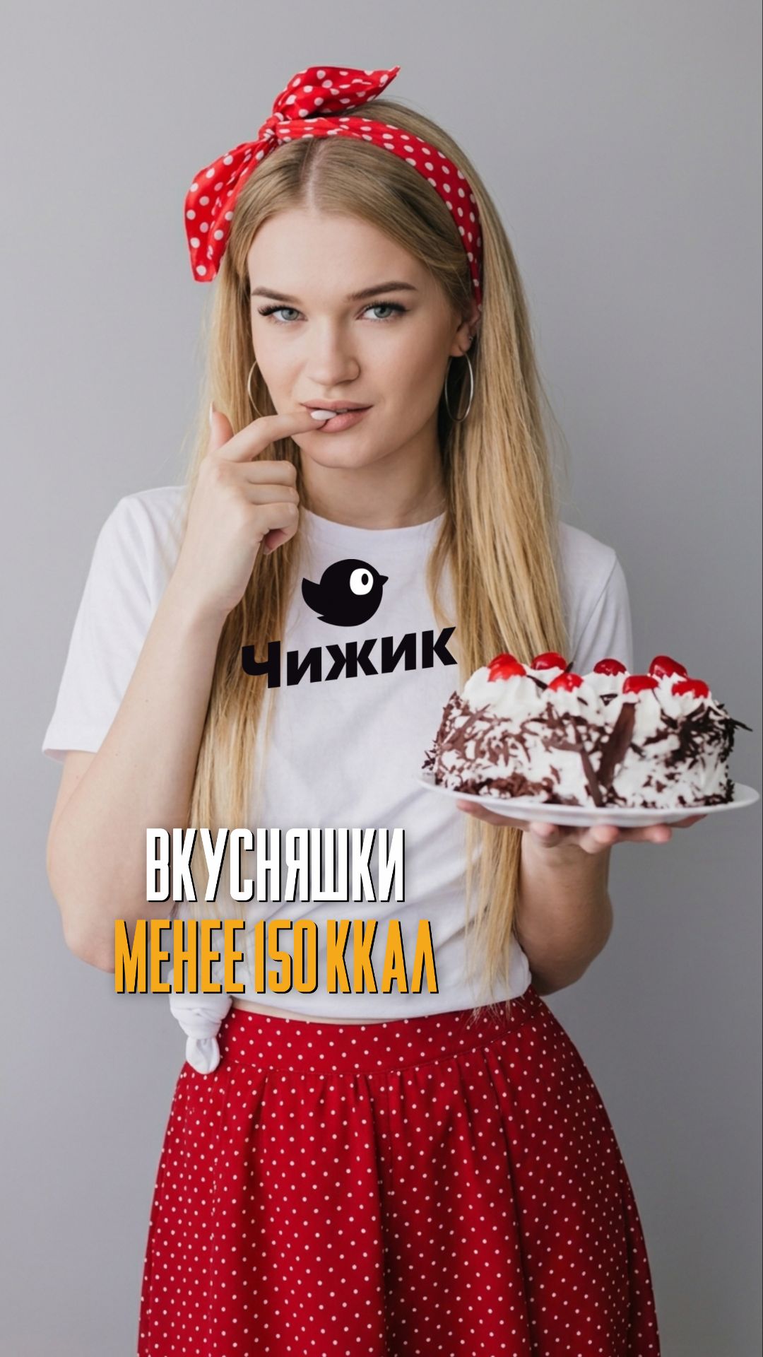 Вкусняшки менее 150 ккал за пачку
