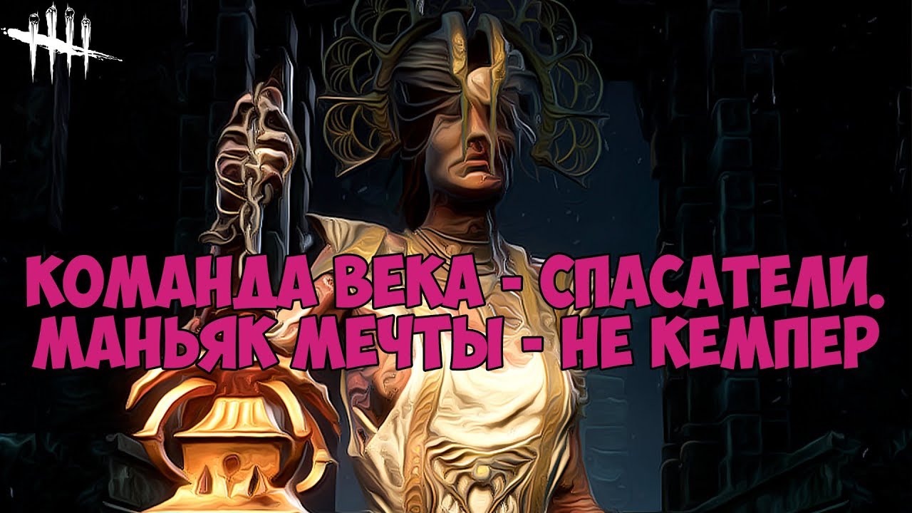 КОМАНДА ВЕКА - СПАСАТЕЛИ. МАНЬЯК МЕЧТЫ - НЕ КЕМПЕР. DEAD BY DAYLIGHT