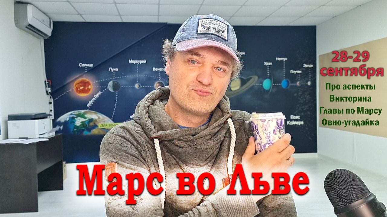 Марс во Льве 28-29 сентября