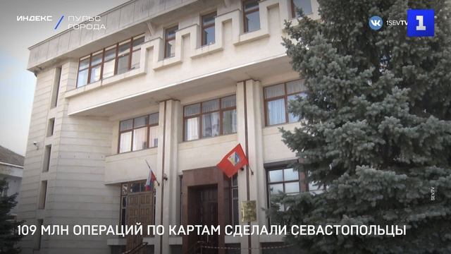 109 млн операций по картам сделали севастопольцы