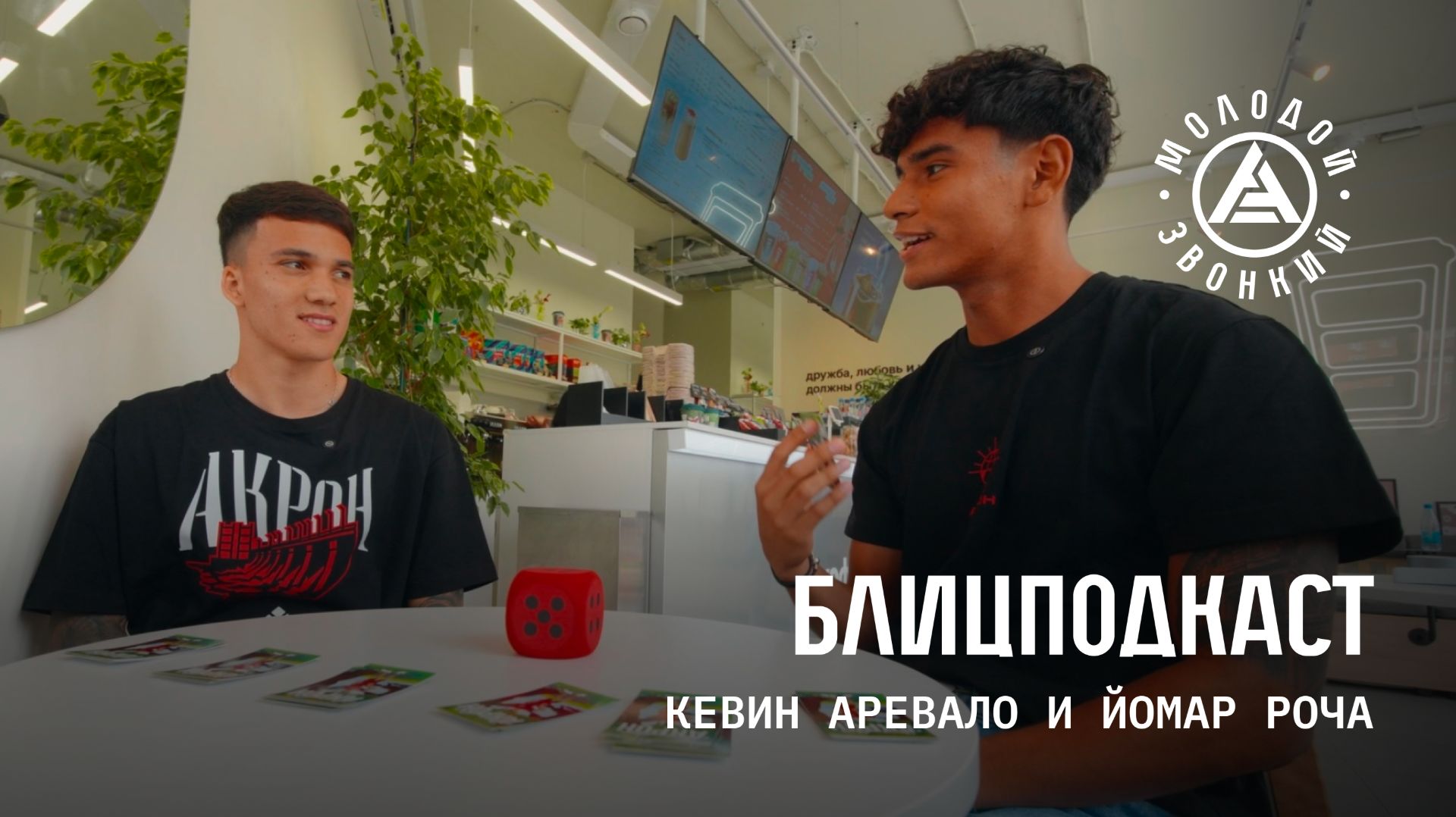 БлицПодкаст: Кевин Аревало и Йомар Роча
