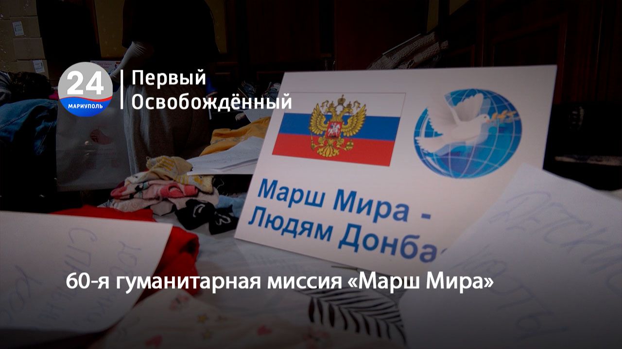 60-я гуманитарная миссия Марш Мира. 28.09.2026