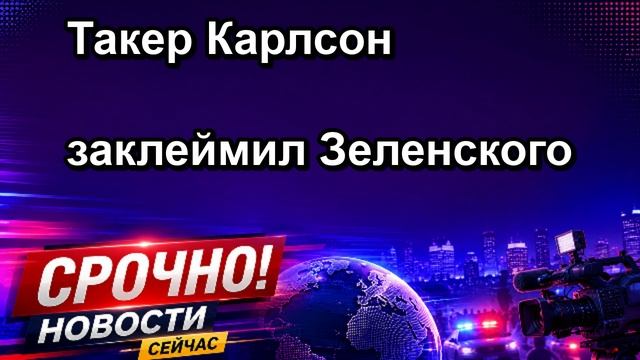 Такер Карлсон заклеймил Зеленского