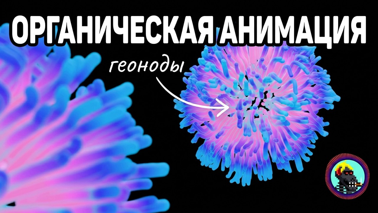 Органическая анимация в Blender [Geometry Nodes] урок