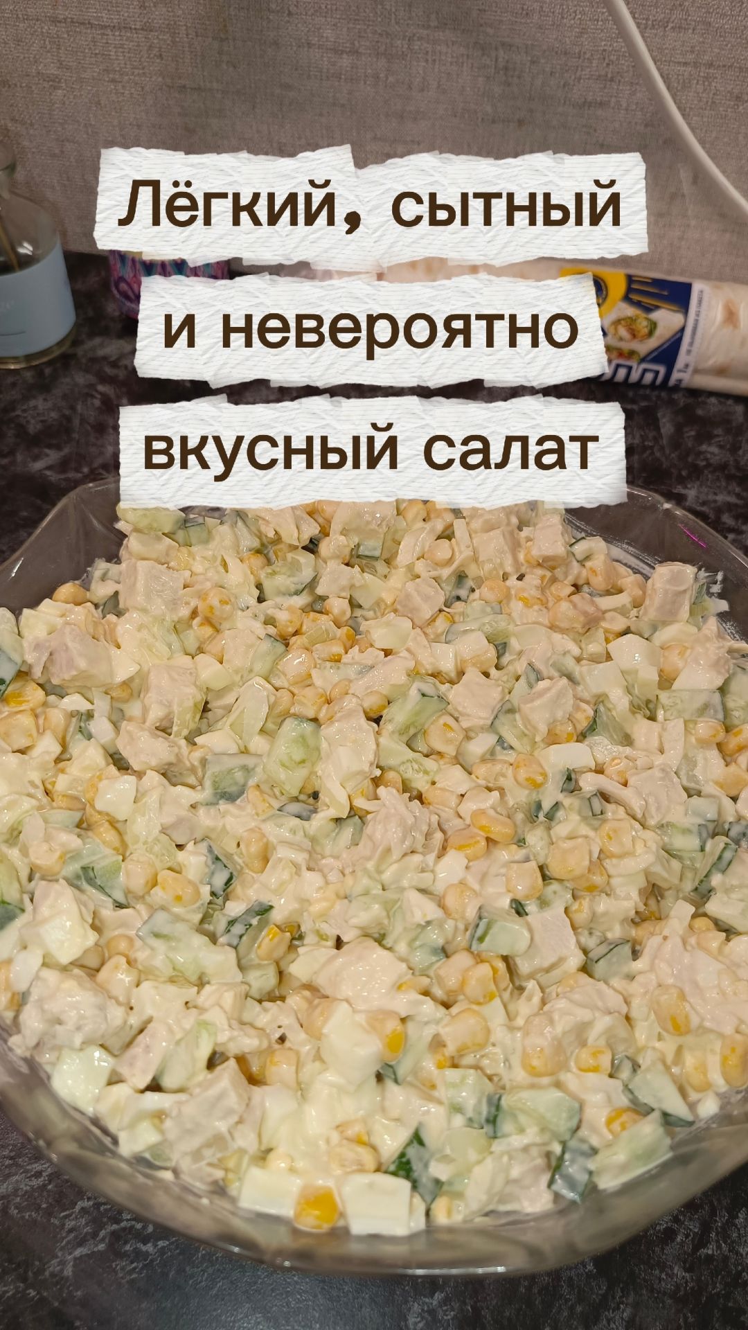 Лёгкий салат с куриной грудкой и кукурузой