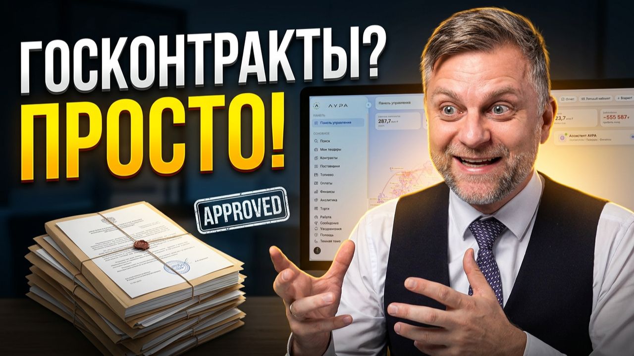 Госзакупки. Всё, что нужно для работы. Обзор платформы АУРА