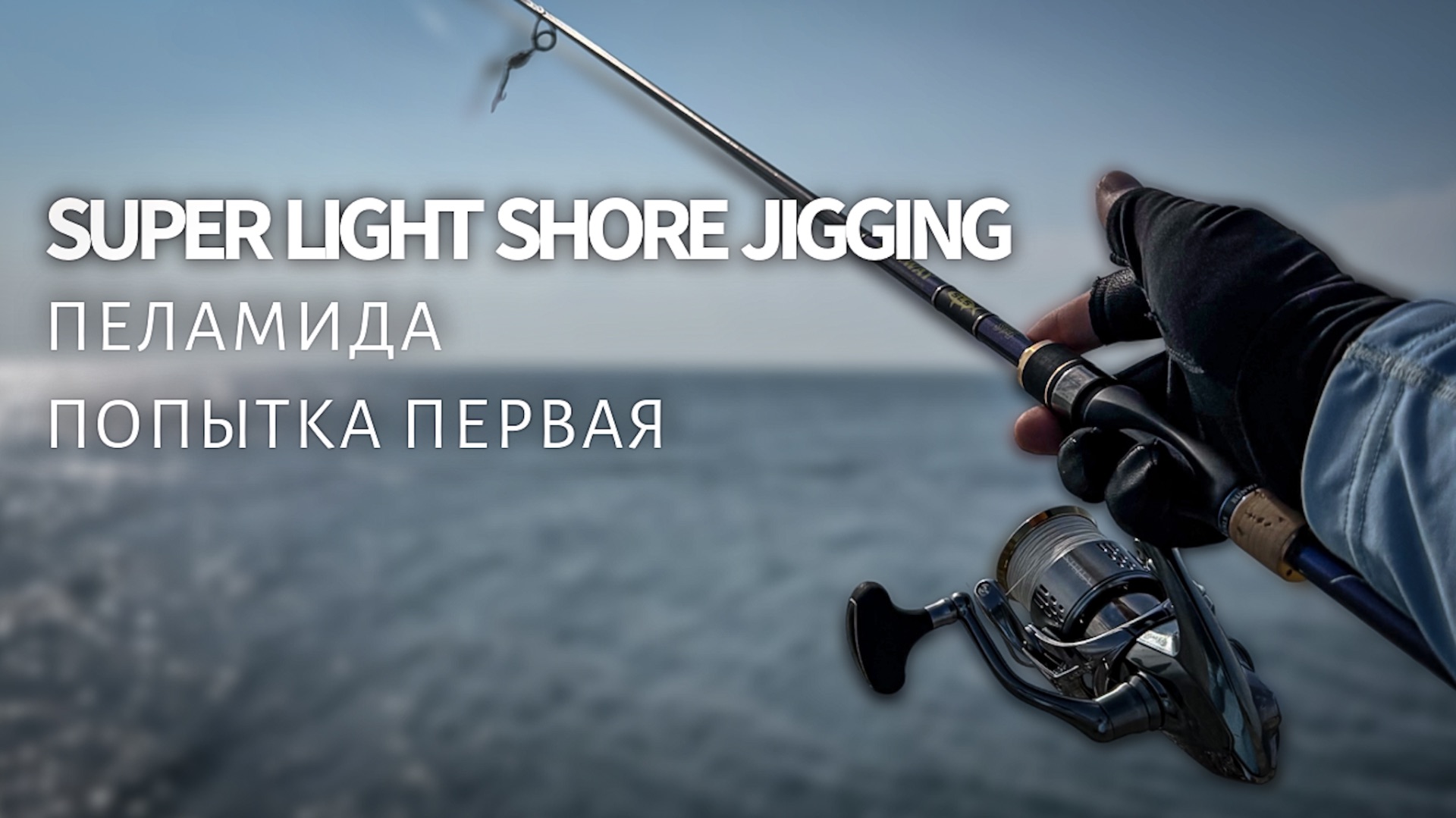 Super Light Shore Jigging на Черном море. Первый выез на пеламиду в 2026.