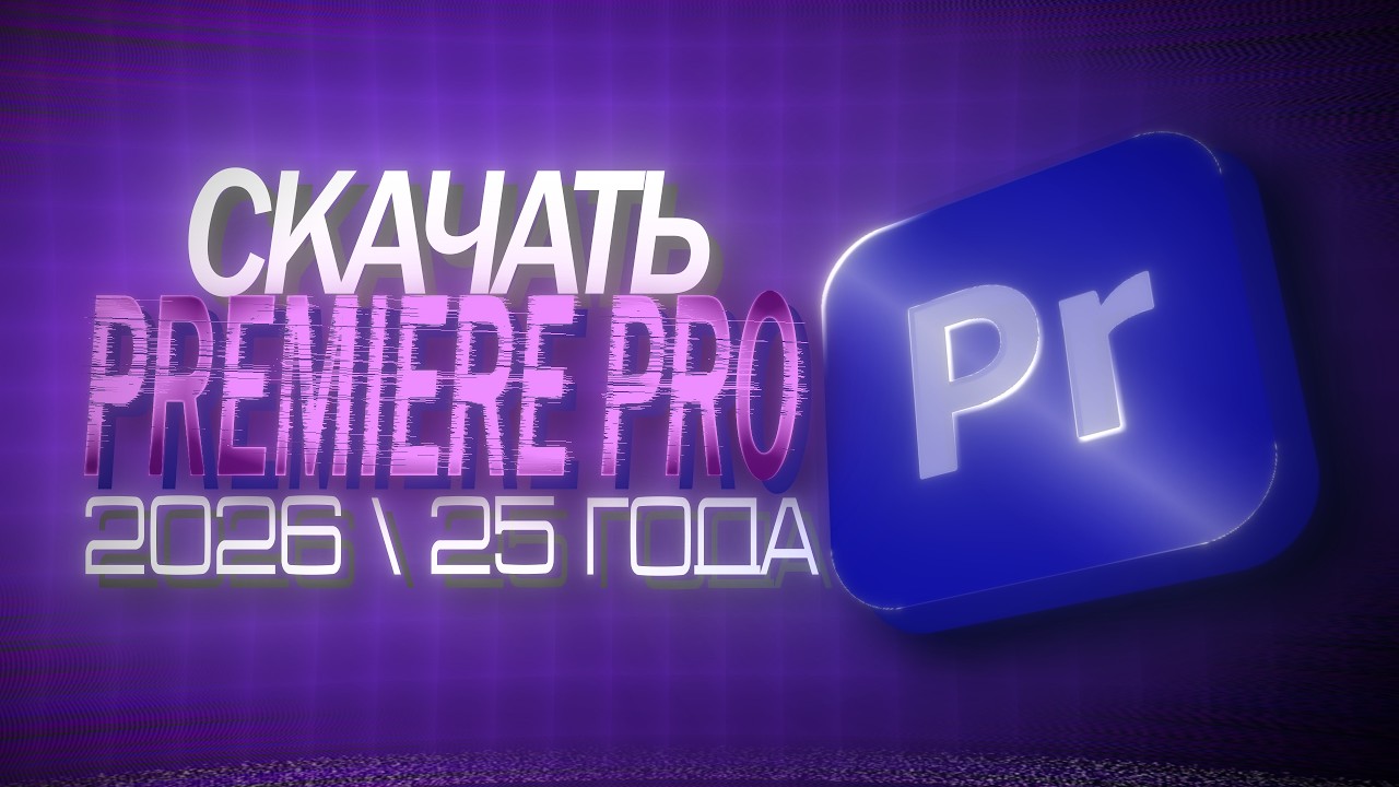 ТУТОР КАК СКАЧАТЬ PREMIERE PRO 2026 ?! (2025 \ 24 \ 23 года тоже)