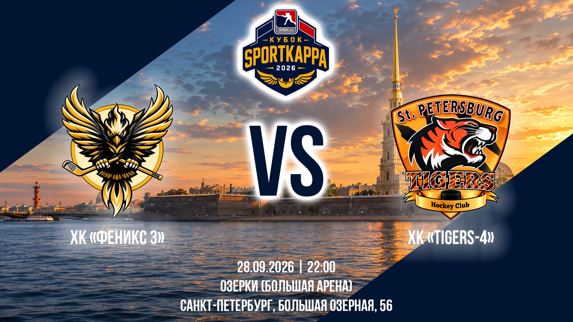 ХК Феникс 3 - ХК Tigers-4  28.09.2026