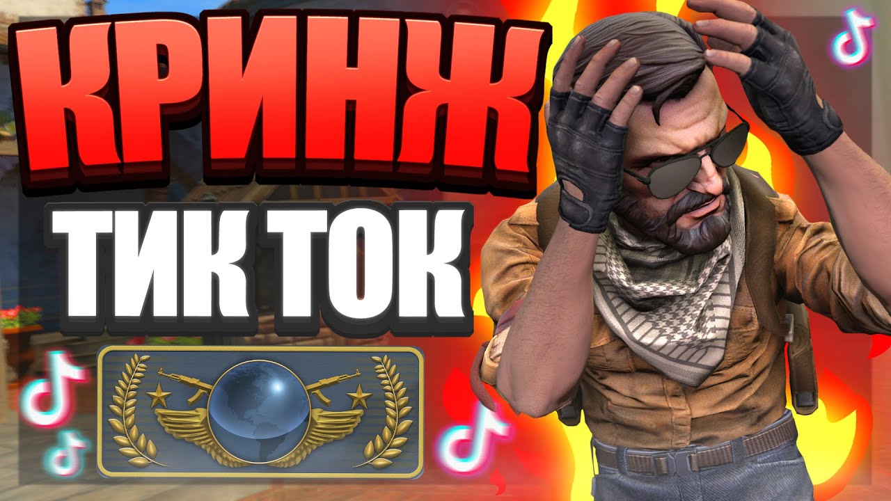 КРИНЖ ТИК ТОК В CS:GO / МОНТАЖ