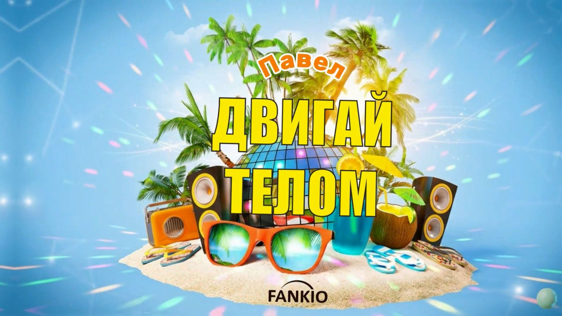 FANKIO — Павел 🎉 Яркая песня-поздравление | Красивый подарок на день рождения