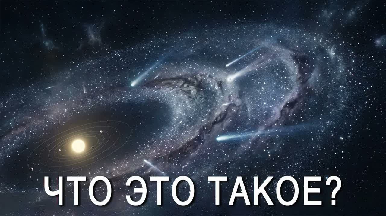 Насколько велико облако Оорта?