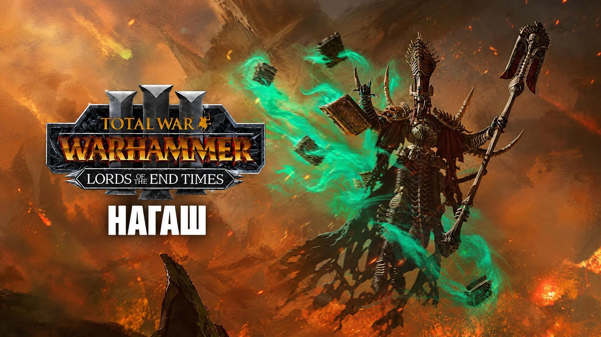 НАГАШ.  (Total War Warhammer III Patch 9.0 , КОНЕЦ ВРЕМЕН