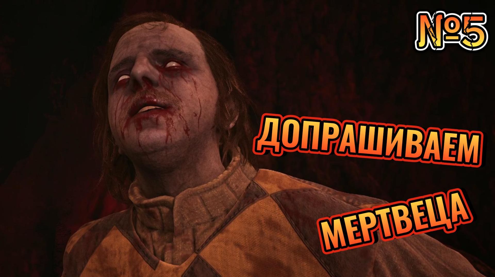 Допрашиваем мертвеца - The Blood Of Dawnwalker №5