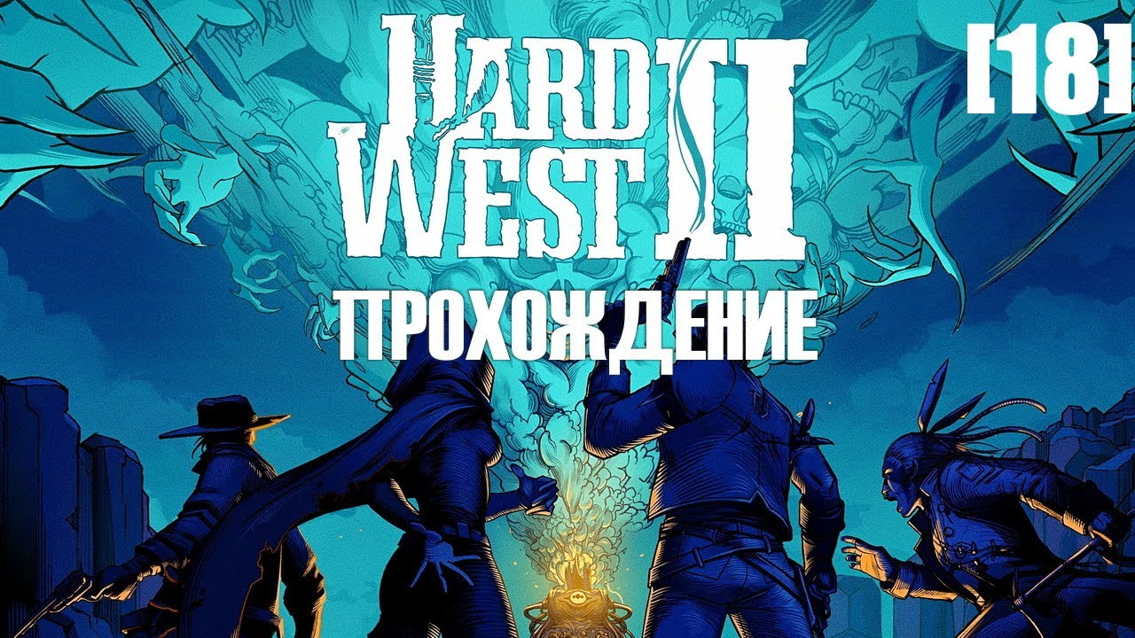 Прохождение Hard West II [18]