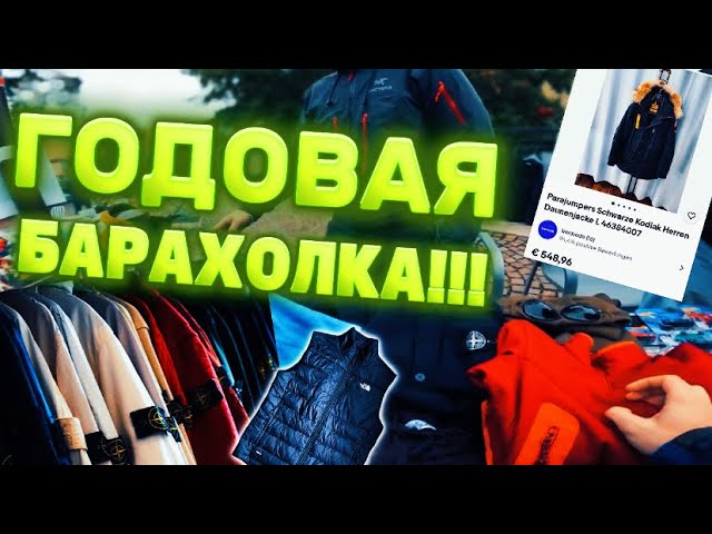 Годовая барахолка в Германии! Взяли очень дорогие вещи за копейки! The North Face, Stone Island.