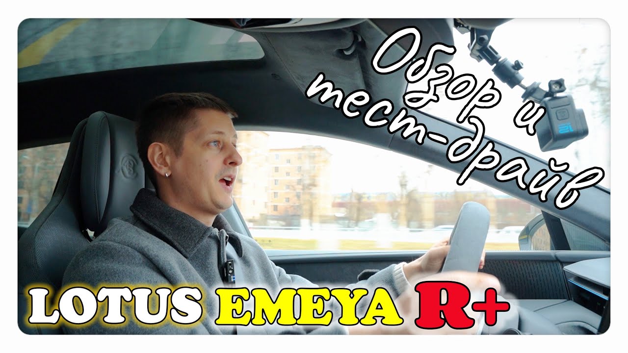 LOTUS EMEYA R+, Обзор и тест-драйв