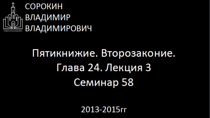 Библия.  Второзаконие.   Глава 24. Лекция 3. Семинар 58