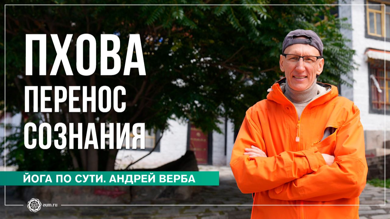 ПХОВА — перенос сознания. Зачем заниматься саморазвитием? Андрей Верба