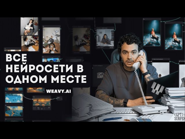 Weavy.ai. Лучшая платформа для создания AI контента