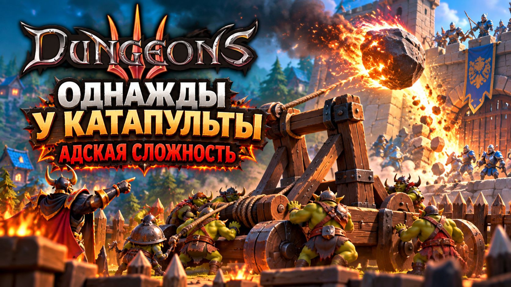 Dungeons 3➤ Однажды У Катапульты➤ Адская Сложность