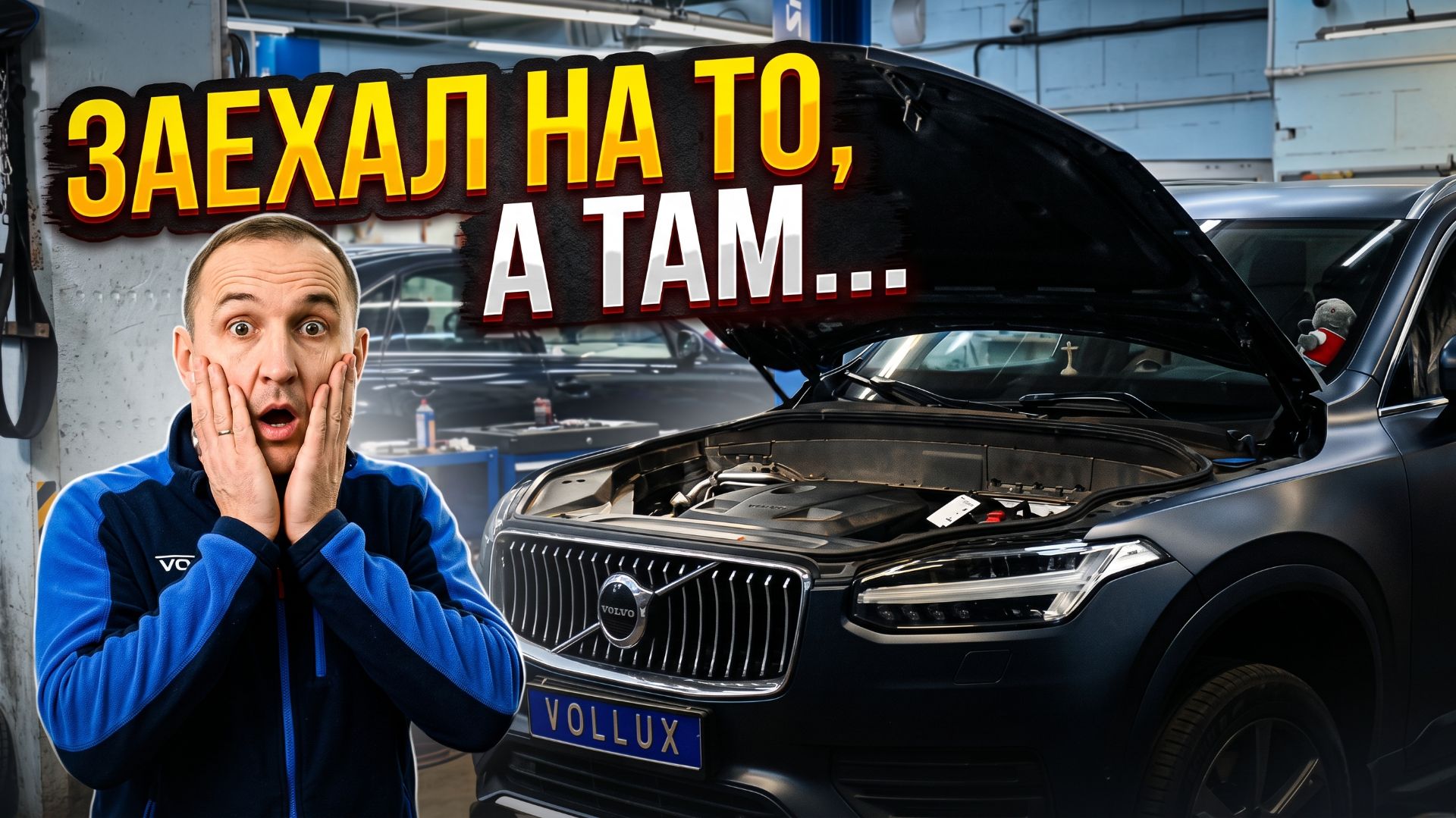 VOLVO XC 90 \\\ Заехал на ТО, а там...