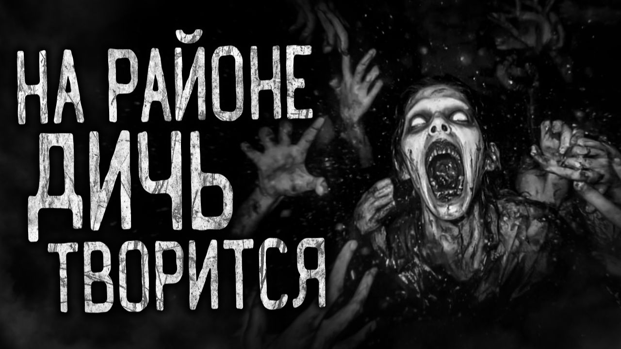 НА РАЙОНЕ ДИЧЬ ТВОРИТСЯ! Страшные истории на ночь.Страшилки на ночь.