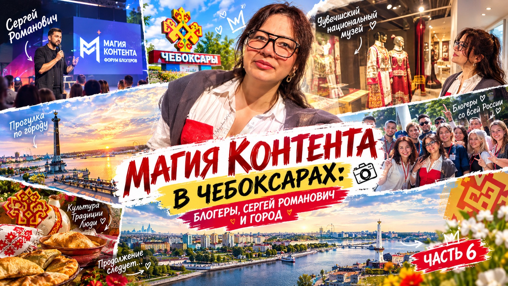 МАГИЯ КОНТЕНТА В ЧЕБОКСАРАХ: БЛОГЕРЫ, СЕРГЕЙ РОМАНОВИЧ И ГОРОД