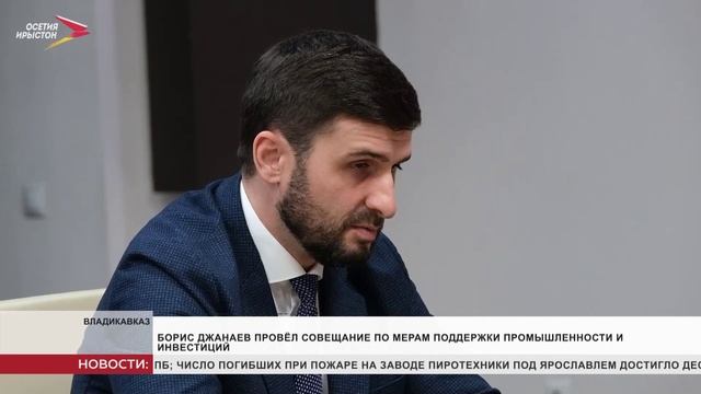 Борис Джанаев провёл совещание по мерам поддержки промышленности и инвестиций
