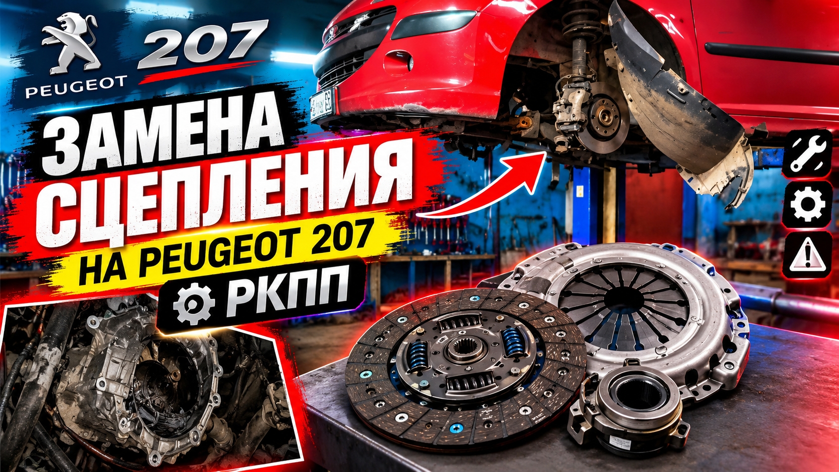 🔧 Замена сцепления на Peugeot 207 с РКПП