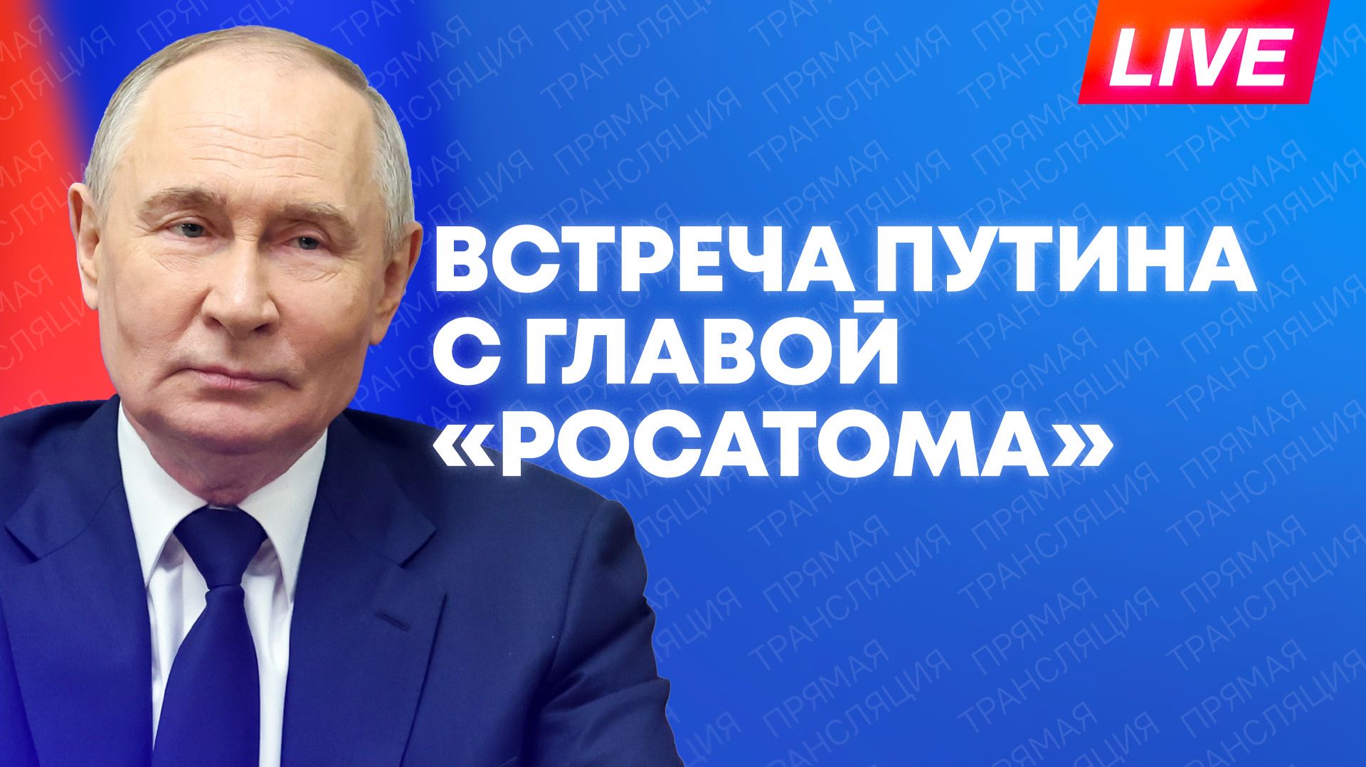Путин проводит встречу с главой «Росатома» по случаю Дня атомной отрасли