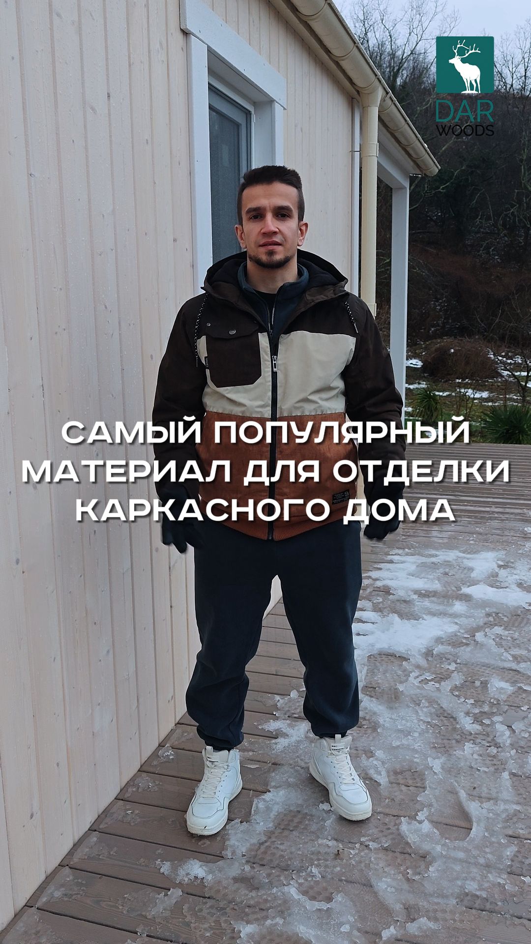 Самый ПОПУЛЯРНЫЙ МАТЕРИАЛ для ОТДЕЛКИ каркасного дома