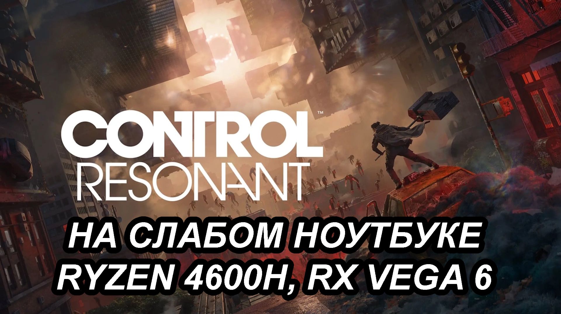CONTROL Resonant на слабом ноутбуке (RX Vega 6)