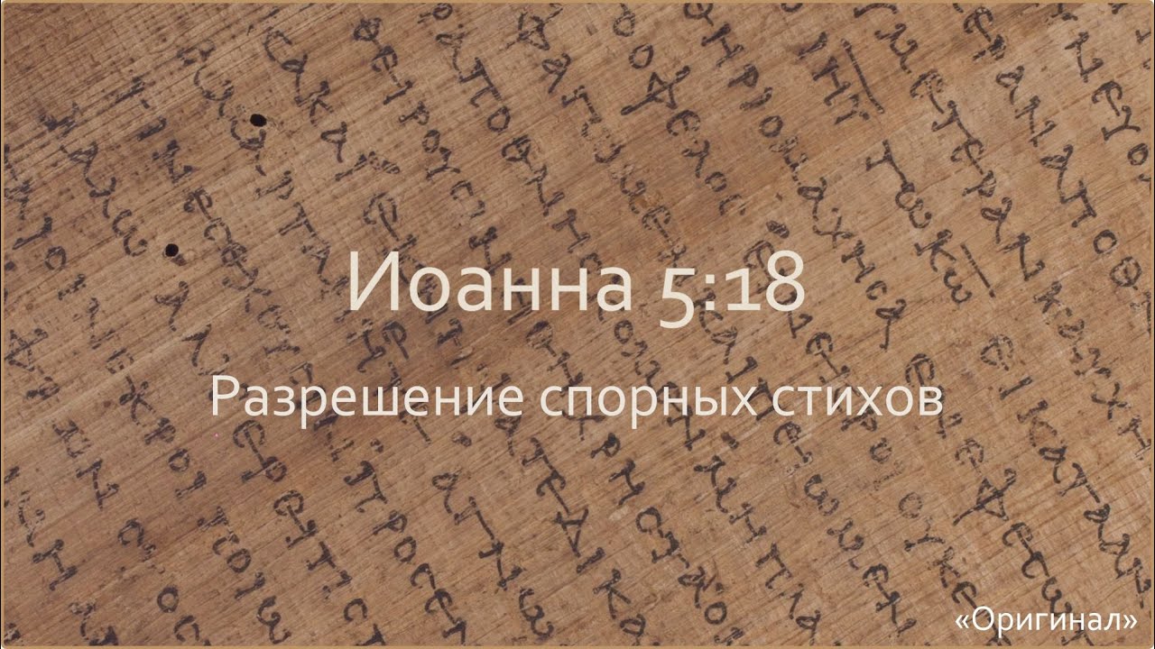 Иоанна 5:18 [Разрешение 